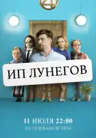  ИП Лунегов смотреть онлайн сериал 1 сезон 
